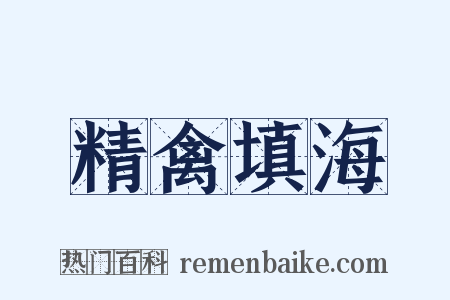 精禽填海是什么意思的图片